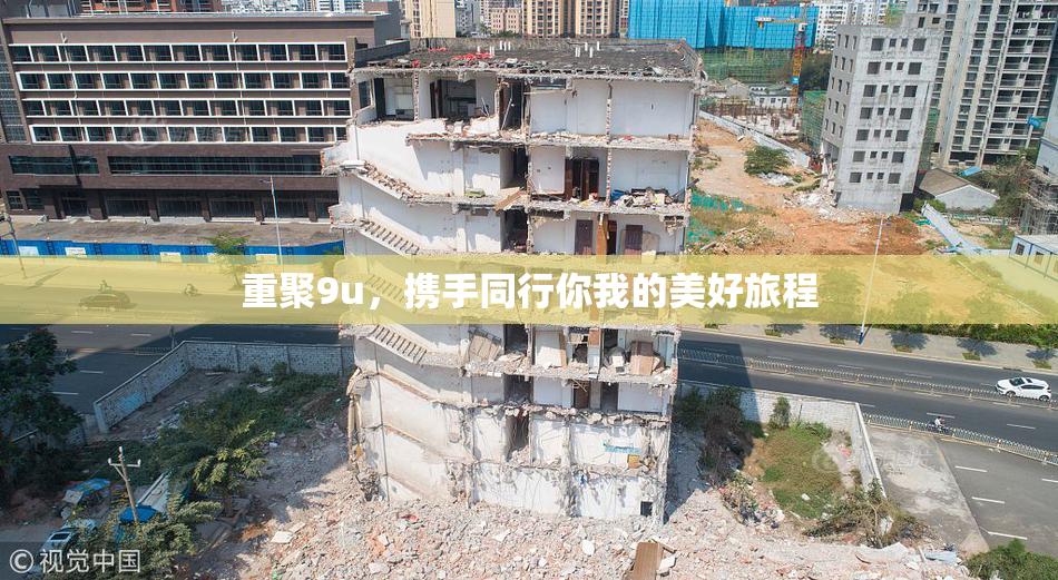 重聚9u，携手同行你我的美好旅程