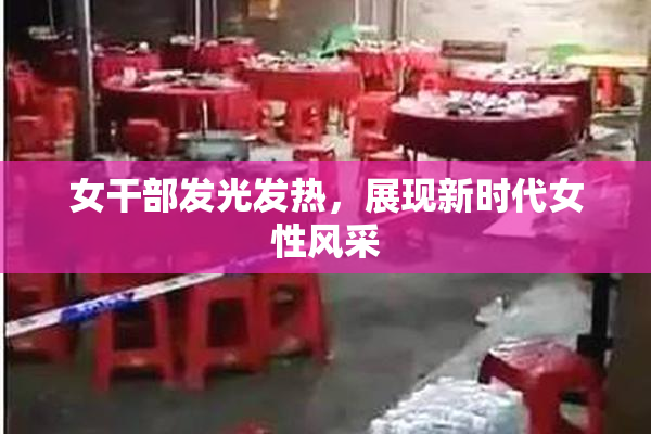 女干部发光发热，展现新时代女性风采