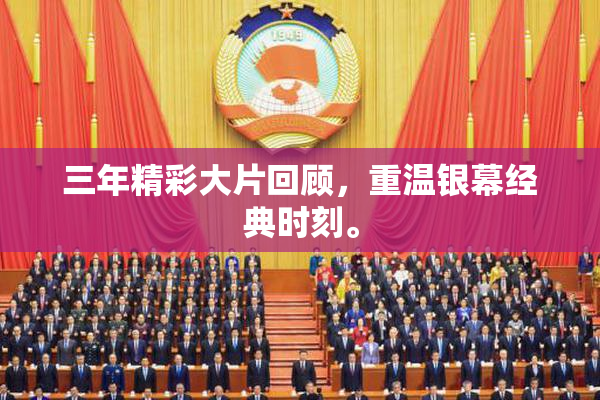 三年精彩大片回顾，重温银幕经典时刻。