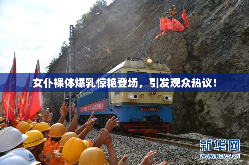 女仆裸体爆乳惊艳登场，引发观众热议！