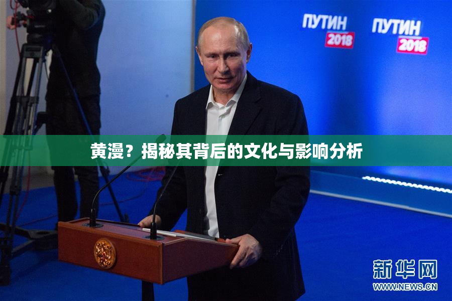 黄漫？揭秘其背后的文化与影响分析