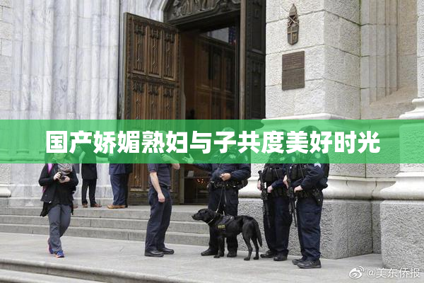 国产娇媚熟妇与子共度美好时光