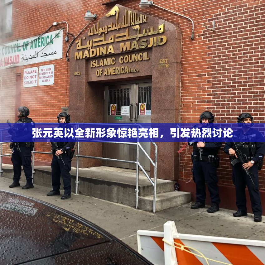张元英以全新形象惊艳亮相，引发热烈讨论