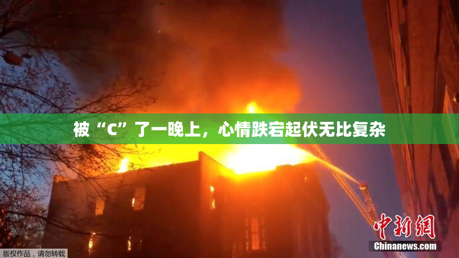 被“C”了一晚上，心情跌宕起伏无比复杂