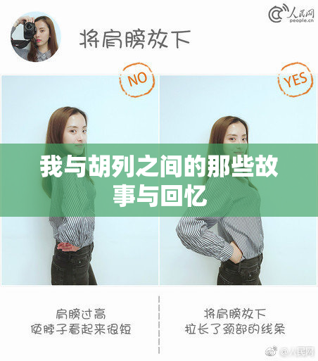 我与胡列之间的那些故事与回忆