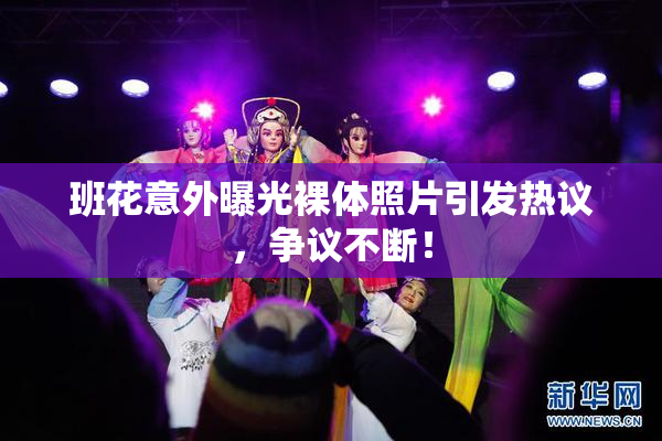 班花意外曝光裸体照片引发热议，争议不断！