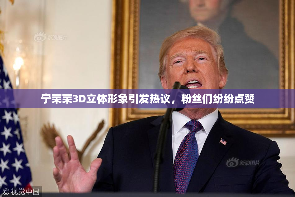 宁荣荣3D立体形象引发热议，粉丝们纷纷点赞
