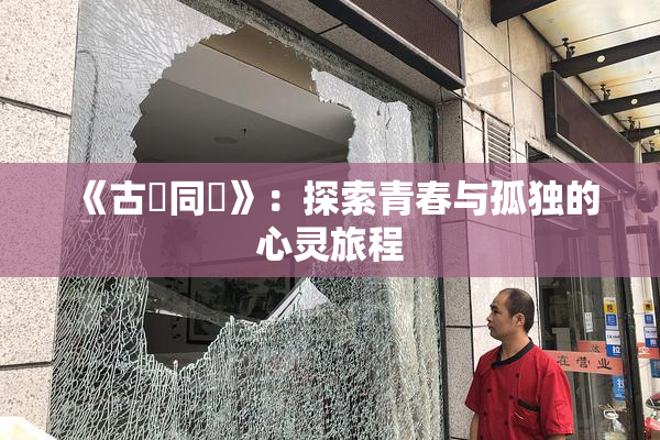 《古見同學》：探索青春与孤独的心灵旅程