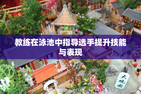 教练在泳池中指导选手提升技能与表现