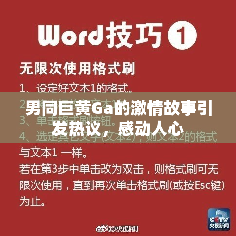 男同巨黄Ga的激情故事引发热议，感动人心