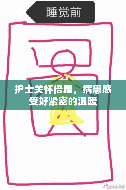 护士关怀倍增，病患感受好紧密的温暖