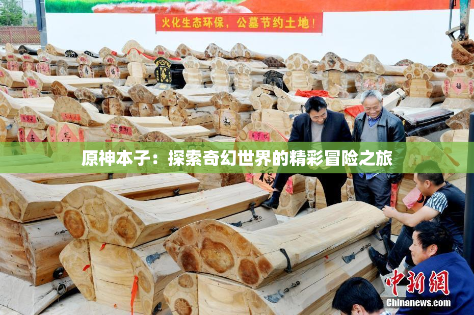 原神本子：探索奇幻世界的精彩冒险之旅
