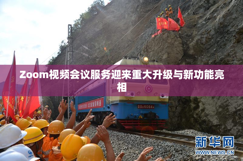 Zoom视频会议服务迎来重大升级与新功能亮相
