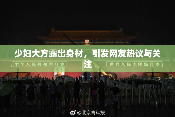 少妇大方露出身材，引发网友热议与关注