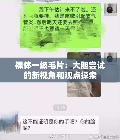 裸体一级毛片：大胆尝试的新视角和观点探索