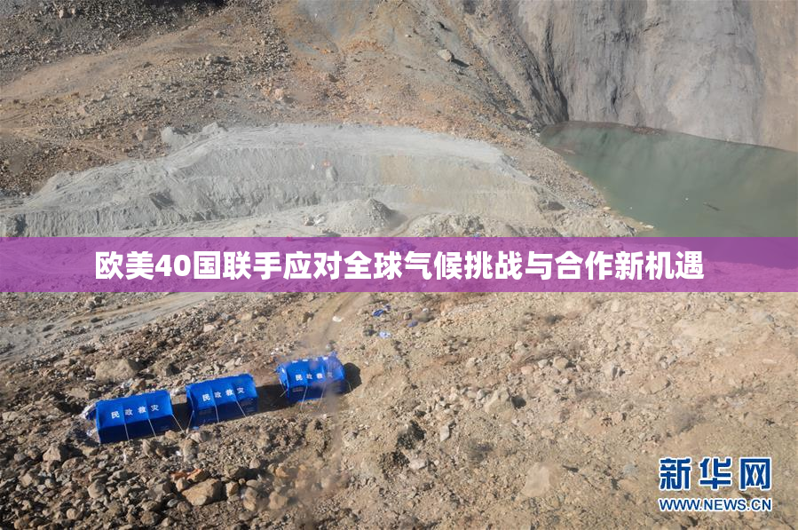 欧美40国联手应对全球气候挑战与合作新机遇