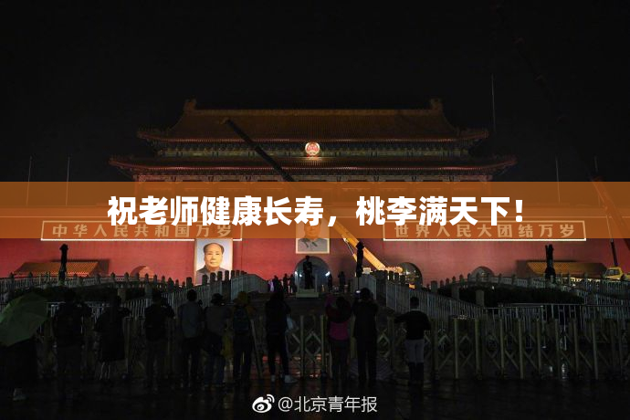 祝老师健康长寿，桃李满天下！