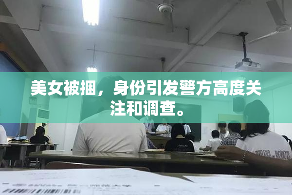 美女被捆，身份引发警方高度关注和调查。