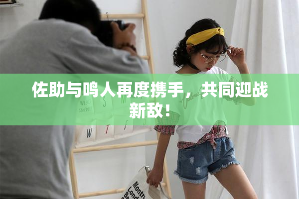 佐助与鸣人再度携手，共同迎战新敌！
