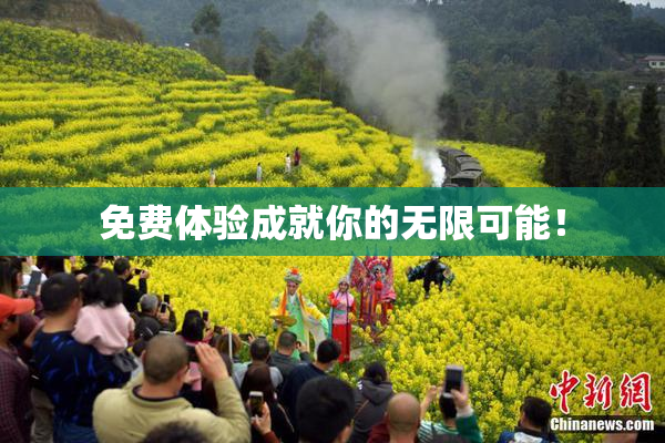 免费体验成就你的无限可能！