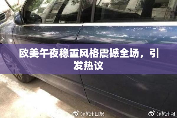 欧美午夜稳重风格震撼全场，引发热议