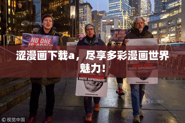 涩漫画下载a，尽享多彩漫画世界魅力！