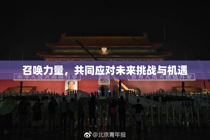 召唤力量，共同应对未来挑战与机遇
