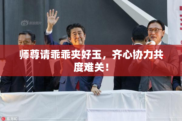 师尊请乖乖夹好玉，齐心协力共度难关！