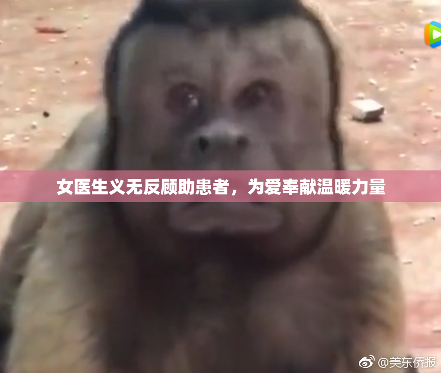 女医生义无反顾助患者，为爱奉献温暖力量