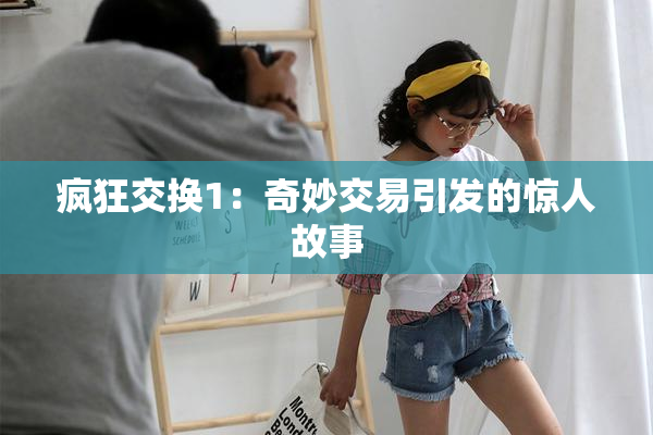 疯狂交换1：奇妙交易引发的惊人故事