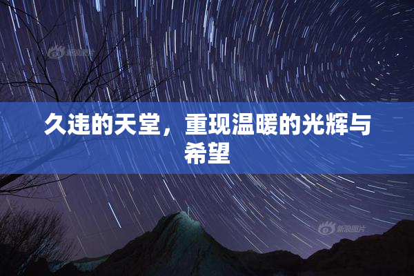 久违的天堂，重现温暖的光辉与希望