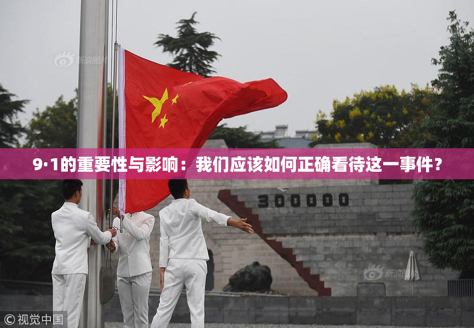 9·1的重要性与影响：我们应该如何正确看待这一事件？