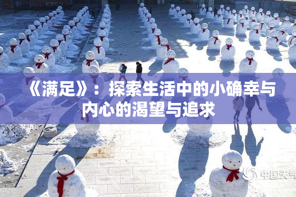 《满足》：探索生活中的小确幸与内心的渴望与追求