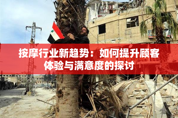 按摩行业新趋势：如何提升顾客体验与满意度的探讨