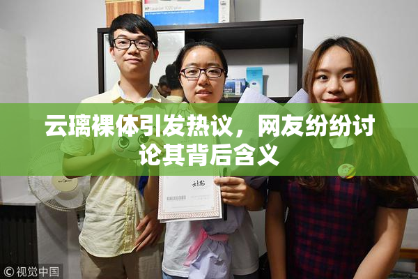 云璃裸体引发热议，网友纷纷讨论其背后含义