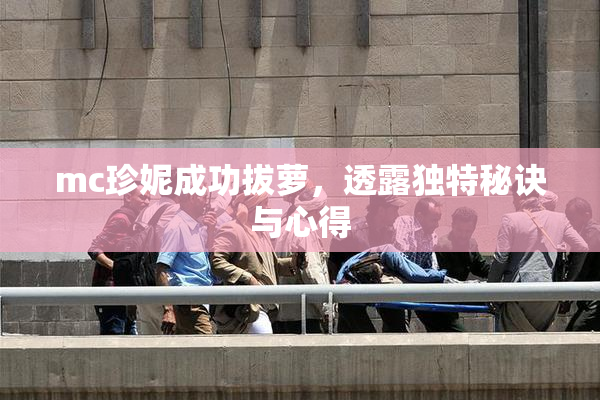 mc珍妮成功拔萝，透露独特秘诀与心得