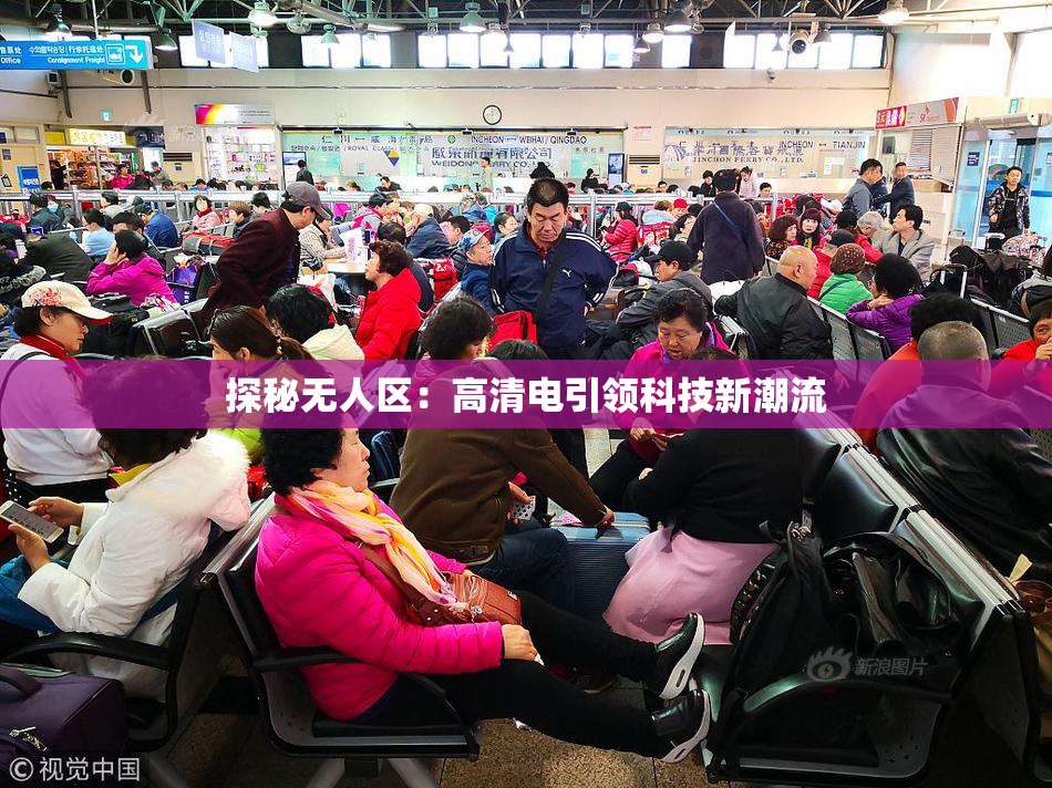探秘无人区：高清电引领科技新潮流