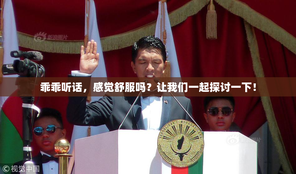 乖乖听话，感觉舒服吗？让我们一起探讨一下！