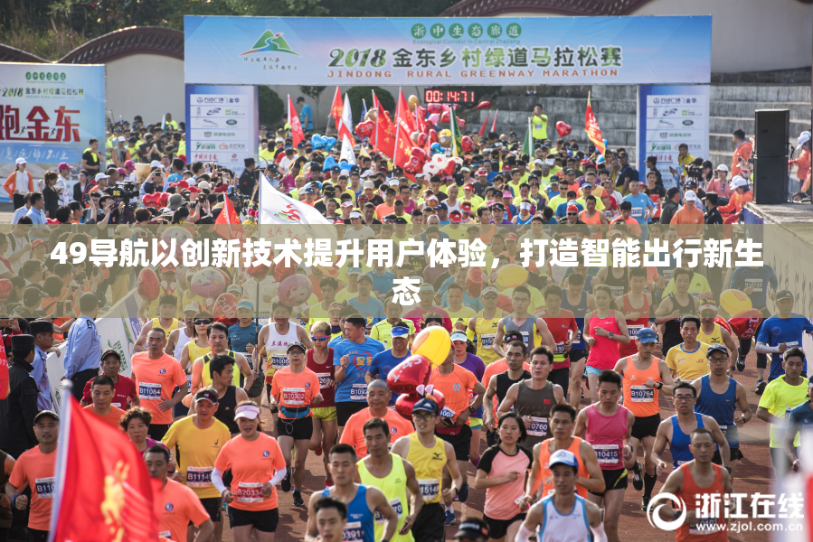 49导航以创新技术提升用户体验，打造智能出行新生态