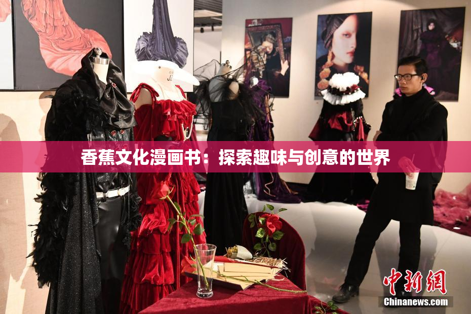 香蕉文化漫画书：探索趣味与创意的世界