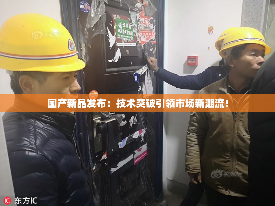 国产新品发布：技术突破引领市场新潮流！