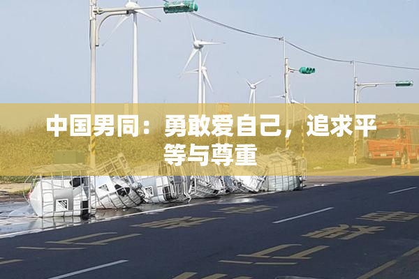 中国男同：勇敢爱自己，追求平等与尊重