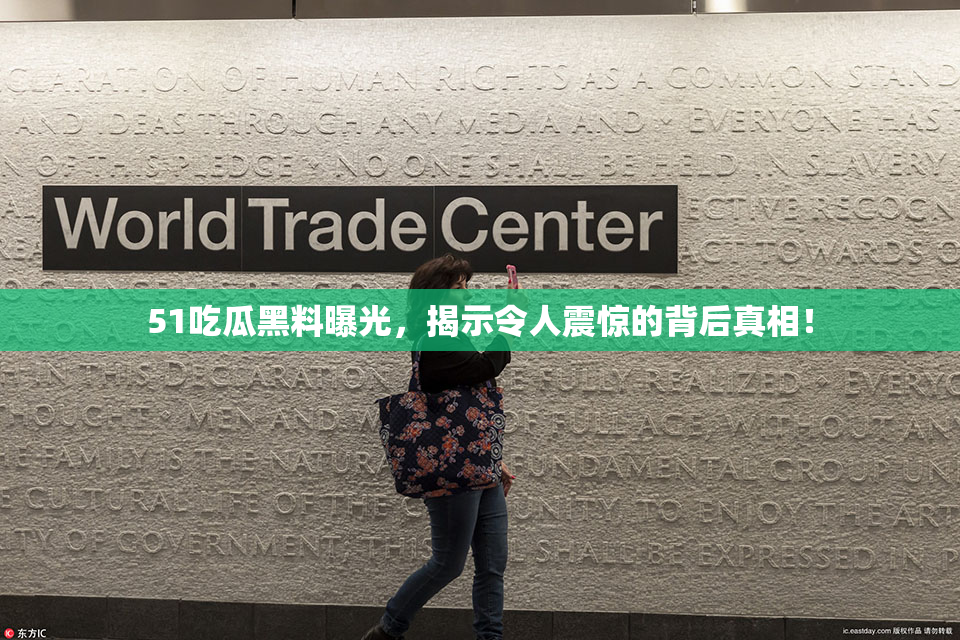 51吃瓜黑料曝光，揭示令人震惊的背后真相！