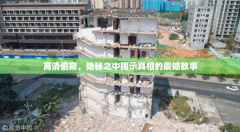 高清偷窥，隐秘之中揭示真相的震撼故事