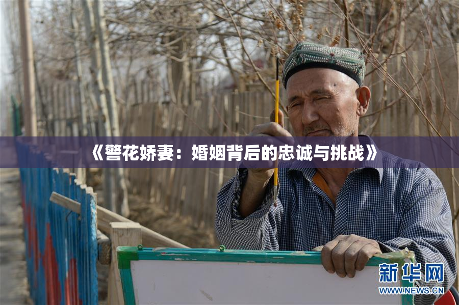 《警花娇妻：婚姻背后的忠诚与挑战》