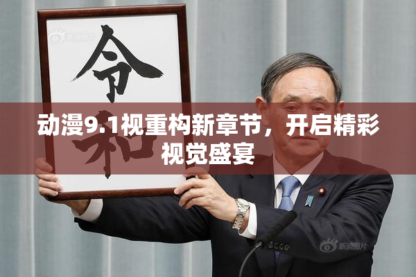 动漫9.1视重构新章节，开启精彩视觉盛宴