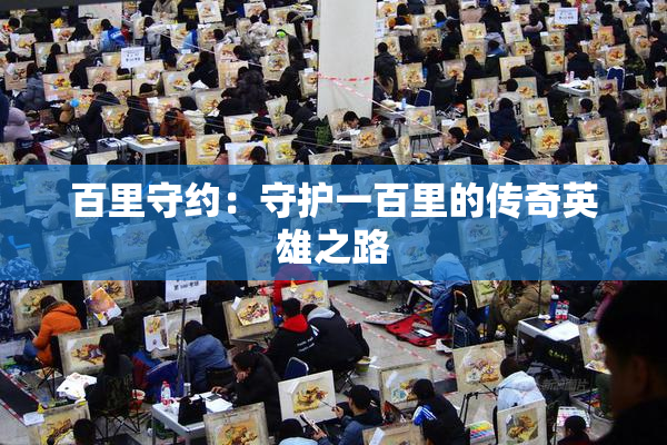 百里守约：守护一百里的传奇英雄之路