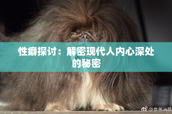 性癖探讨：解密现代人内心深处的秘密