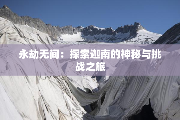 永劫无间：探索迦南的神秘与挑战之旅