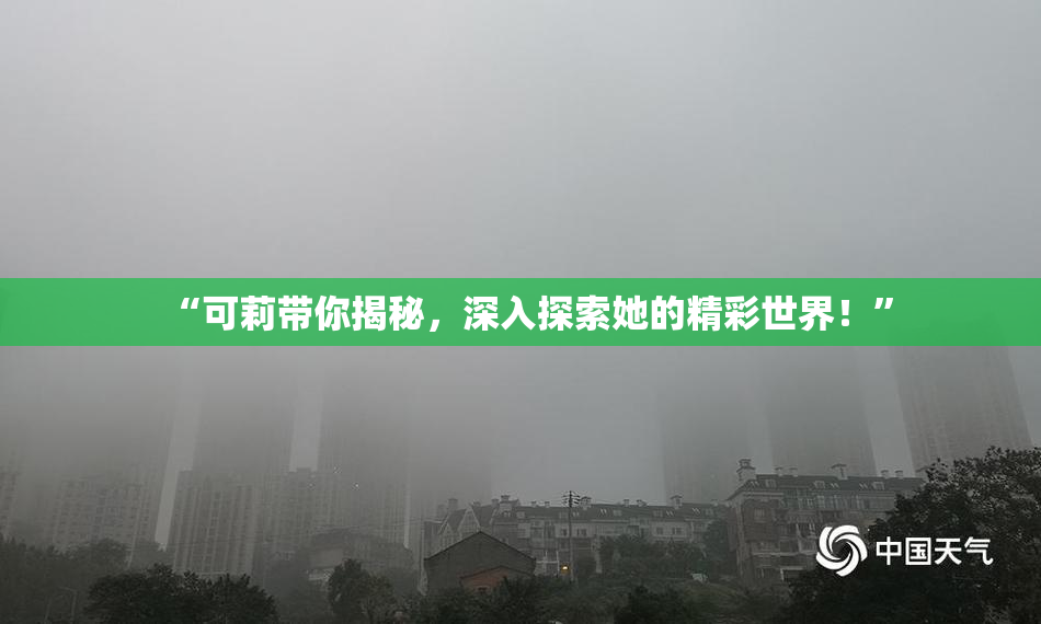 “可莉带你揭秘，深入探索她的精彩世界！”